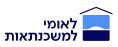 תמונת לוגו אתר לאומי למשכנתאות - מעבר לדף הבית